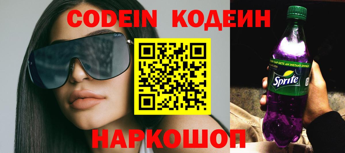 Кодеин Purple Drank Ефремов